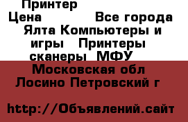 Принтер Canon LPB6020B › Цена ­ 2 800 - Все города, Ялта Компьютеры и игры » Принтеры, сканеры, МФУ   . Московская обл.,Лосино-Петровский г.